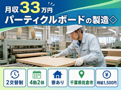 佐倉市×寮完備◆パーティクルボードの製造◇／月収例33万円・時給1,500円の詳細画像