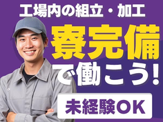 【日払いアリ】◆安心&安定!正社員で住む場所見つかる! 未経験Okの工場スタッフの詳細画像