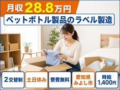 住み込みで働けるペットボトル製品のラベルの製造＜愛知県みよし市＞寮費補助あり・土日休みの詳細画像