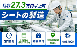 滋賀県愛荘町の寮費無料求人！シートの製造・土日休み・未経験OKの詳細画像