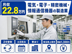 上尾市へ引っ越して情報通信機器の製造業◎寮完備・2交替制・土日休みの詳細画像