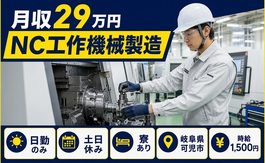 可児市へ引っ越してNC工作機械製造◎寮完備・土日休み・日勤のみの詳細画像