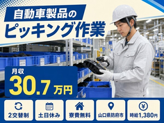 住み込みで働ける自動車製品のピッキング作業＜山口県防府市＞寮費補助あり・土日休みの詳細画像