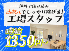 【伊丹市】☆時給1350円の寮付き☆住む場所探さない&稼げる♪未経験OKの半導体製造STAFF♪▲募集は終了する場合あり!▲の詳細画像