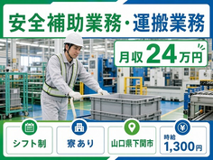 【寮完備】下関市で安全の補助業務・運搬業務｜未経験OK・正社員の詳細画像
