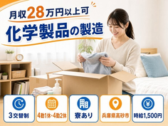 高砂市×寮完備◆化学製品の製造／時給1,500円・未経験OK・車通勤OKの詳細画像