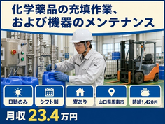 周南市×寮完備◆化学薬品の充填作業、および機器のメンテナンス／時給1,420円の詳細画像