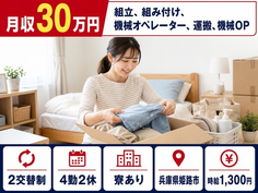 住み込みで働ける自動車部品の組立＜兵庫県姫路市＞寮完備・時給1,300円の詳細画像