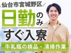 ★☆日勤のみ!最短今日入寮可能な検品・清掃スタッフ♪スグにお仕事スタート可能です!の詳細画像