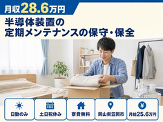 半導体装置の定期のメンテナンスの保守・保全（岡山県笠岡市）寮費補助ありで日勤専属の詳細画像
