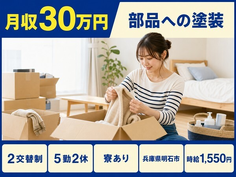 兵庫県明石市の寮完備求人！部品への塗装・月収例30万円・時給1,550円の詳細画像