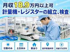 奥州市へ引っ越して自動車部品の検査◎寮完備・月給16.5万円・土日休みの詳細画像