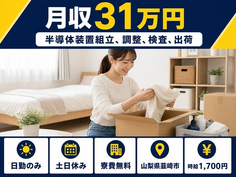 【寮費無料】韮崎市で半導体装置の組立、調整、検査、出荷｜土日休みの詳細画像