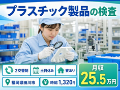 住み込みで働けるプラスチック製品の検査＜福岡県田川市＞寮完備・土日休みの詳細画像