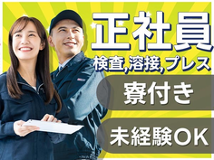 【ヤバッ!!】正社員で寮あり! ◆しかも未経験OK◆≪工場スタッフ≫の詳細画像