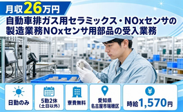 愛知県名古屋市瑞穂区の寮費無料求人！製造業務NOxセンサ用部品の受入業務・土日休みの詳細画像