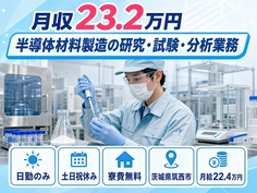 住み込みで働ける半導体材料の研究・試験・分析業務＜茨城県筑西市＞寮費無料・土日祝休みの詳細画像