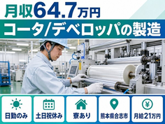【寮完備】合志市でコータ／デベロッパの製造｜土日祝休み・日勤のみ・月収例64.7万円の詳細画像