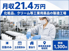 【寮完備】明和町で化粧品、クリーム等工業用薬品の製造工場｜土日祝休みの詳細画像