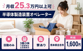 半導体の製造装置オペレーター（熊本県合志市）寮費補助ありで時給1,600円の詳細画像