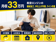 【寮費無料】相馬市で航空エンジンの加工、手仕上げ作業、ライン作業｜土日休みの詳細画像