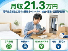 【寮費無料】瀬戸内市で電子部品の製造｜3交替制・時給1,350円・未経験OKの詳細画像