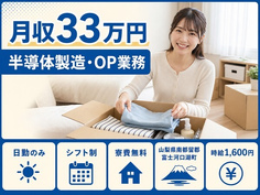 富士河口湖町へ引っ越して半導体の製造・OP業務◎寮費無料・日勤のみの詳細画像