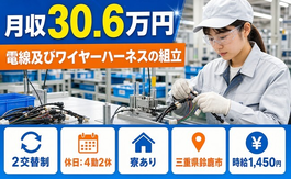 住まいも仕事も鈴鹿市で◆電線及びワイヤーハーネスの組立｜寮完備・月収例30.6万円の詳細画像