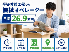 住まいも仕事も西条市で◆半導体前工程でのオペレーター｜寮費無料・3勤3休の詳細画像