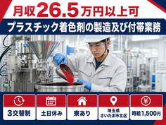プラスチック着色剤の製造及び付帯業務（埼玉県さいたま市北区）寮完備で時給1,500円の詳細画像