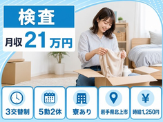 住まいも仕事も北上市で◆自動車部品の検査｜寮完備・未経験OKの詳細画像