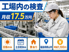郡山市へ引っ越して工場内の検査◎寮完備・時給1,100円・土日祝休みの詳細画像