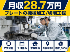 広島県尾道市の寮完備求人！プレートの加工/切削工程・土日休みの詳細画像
