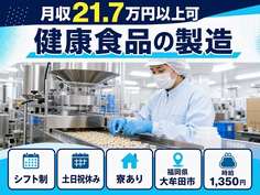 大牟田市×寮費補助あり◆健康食品の製造／土日祝休み・未経験OK・車通勤OKの詳細画像