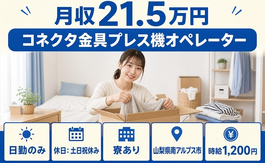 南アルプス市へ引っ越してコネクタ金具のプレス機オペレーター◎寮完備・土日祝休みの詳細画像
