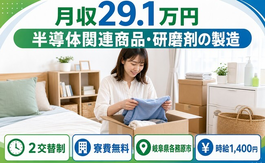 半導体関連商品の研磨剤の製造（岐阜県各務原市）寮費無料で名鉄各務原線「各務原市役所前」駅の詳細画像