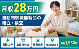 【寮費無料】草加市で自動制御機器製品の組立・検査｜土日祝休み・日勤のみの詳細画像