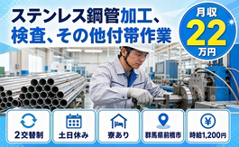 前橋市×寮完備◆ステンレス鋼管の加工、検査、その他付帯作業／2交替制の詳細画像