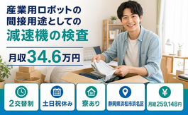 【寮完備】浜松市浜名区で機械部品の検査｜月給25.9万円・土日祝休みの詳細画像