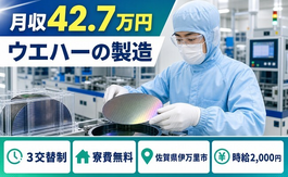 佐賀県伊万里市の寮完備求人！ウエハーの製造・時給2,000円の詳細画像