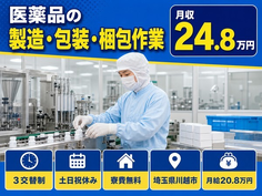 住まいも仕事も川越市で◆医薬品の製造・包装・梱包作業｜寮費無料・土日祝休みの詳細画像