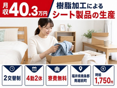 福井県南越前町の寮費無料求人！樹脂の加工によるシート製品の生産・月収例40.3万円の詳細画像