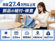 住まいも仕事も枚方市で◆部品の組付・検査｜寮費無料・土日休みの詳細画像