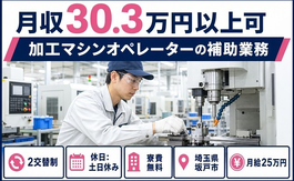 埼玉県坂戸市の寮費無料求人！自動車部品の加工マシンオペレーターの補助業務・月給25万円の詳細画像