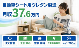 名張市へ引っ越して自動車シート用ウレタンの製造◎寮費無料・土日休みの詳細画像