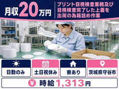 プリント目視の検査（茨城県守谷市）寮完備で土日祝休み・日勤のみの詳細画像