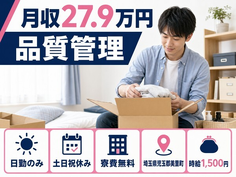 品質の管理（埼玉県美里町）寮費無料で土日祝休み・日勤のみの詳細画像