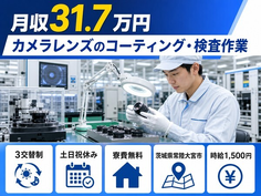 カメラレンズのコーティングの検査作業（茨城県常陸大宮市）寮完備で土日祝休みの詳細画像