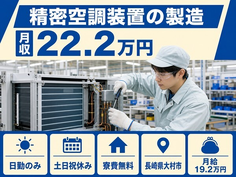 精密空調装置の製造（長崎県大村市）寮費補助ありで月給19.2万円・土日祝休みの詳細画像