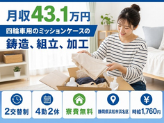 浜松市浜名区×寮費無料◆四輪車用のミッションケースの鋳造、組立、加工／月収例43.1万円の詳細画像